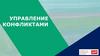Управление конфликтами. Причины конфликта