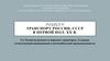 Транспорт России, СССР в первой половине XX века