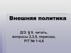 Внешняя политика. Основные направления внешней политики