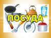 Посуда. Виды