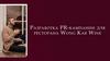 Разработка PR-кампании для ресторана Wong Kar Wine