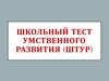 Школьный тест умственного развития