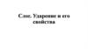 Слог. Ударение и его свойства