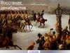 Восстание декабристов