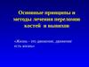 Основные принципы и методы лечения переломов костей и вывихов. Лекция 2