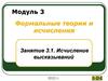 Формальные теории и исчисления