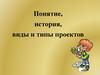 Понятие, история, виды и типы проектов