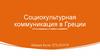 Социокультурная коммуникация в Греции