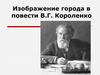 Изображение города в повести В.Г. Короленко