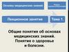 Общие понятия об основах медицинских знаний. Понятие о здоровье и болезни. Тема 1
