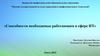 Способности, необходимые работающим в сфере ИТ