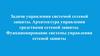 Задачи управления системой сетевой защиты. Архитектура управления средствами сетевой защиты