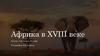 Африка в XVIII веке