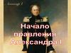 Александр I. Начало правления. Реформы М.М. Сперанского (9 класс)