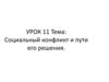 Социальный конфликт и пути его решения. Урок 11