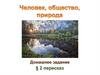 Человек, общество, природа