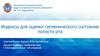 Индексы для оценки гигиенического состояния полости рта   (лекция 3)