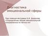 Диагностика эмоциональной сферы