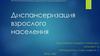 Диспансеризация взрослого населения