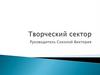 Творческий сектор