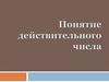 Понятие действительного числа