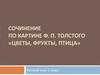 Сочинение по картине Ф.П. Толстого «Цветы, фрукты, птица»  (5 класс)