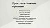 Простые и сложные проценты. Виды кредитов и их особенности