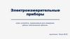 Электроизмерительные приборы