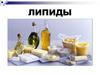 Липиды. Строение, классификация, свойства
