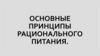 Основные принципы рационального питания