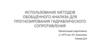 Использование методов обобщённого анализа для прогнозирования гидравлического сопротивления