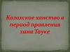 Казахское ханство в период правления хана Тауке