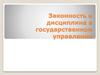 Законность и дисциплина в государственном управлении