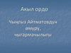 Акыл ордо Чыңгыз Айтматовдун өмүрү, чыгармачылыгы. Сыноо