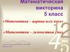 Математика – царица всех наук. Математическая викторина