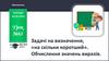 Задачі на визначення, «на скільки коротший». Обчислення значень виразів