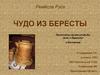 Чудо из бересты