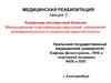 Медицинская реабилитация. Лекция 3. Концепция последствий болезни