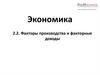 Экономика. Факторы производства и факторные доходы