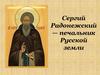 Сергий Радонежский — печальник Русской земли