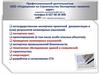 Профессиональной деятельностью ООО «Разрешение на Строительство-Экспертиза»