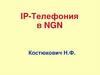 IP-Телефония в NGN