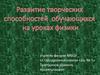 Развитие творческих способностей обучающихся на уроках физики