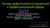 Норма и отклонение в психологическом и личностном развитии. Понятия «здоровье», «патология», «болезнь», «дефект», «компенсация»