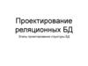 Проектирование реляционных БД. Этапы проектирования структуры БД
