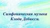 Симфоническая музыка Клода Дебюсси