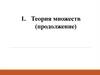 Теория множеств (продолжение)