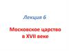 Московское царство в XVII веке. Лекция 6