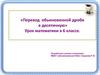 Перевод обыкновенной дроби в десятичную. Урок математики в 6 классе