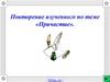 Повторение изученного по теме «Причастие»